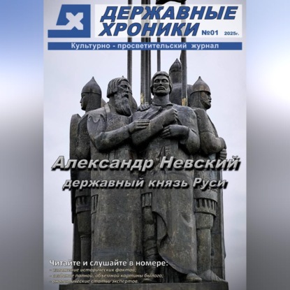 Обложка книги «Журнал «Державные хроники». Выпуск 1 (Александр Невский)»