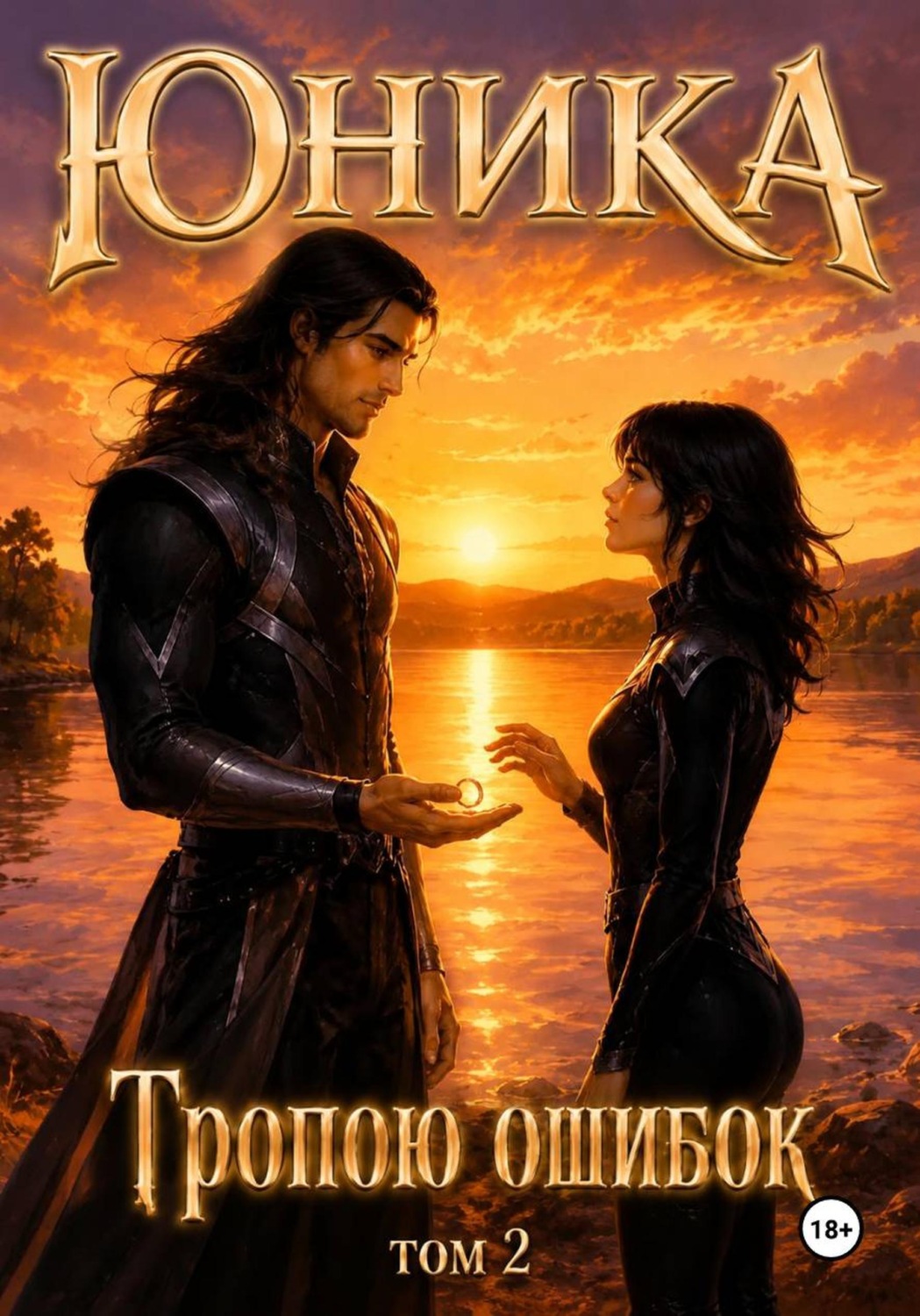 Обложка книги «Тропою Ошибок»