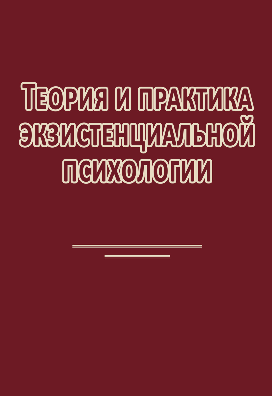 Обложка книги «Теория и практика экзистенциальной психологии»