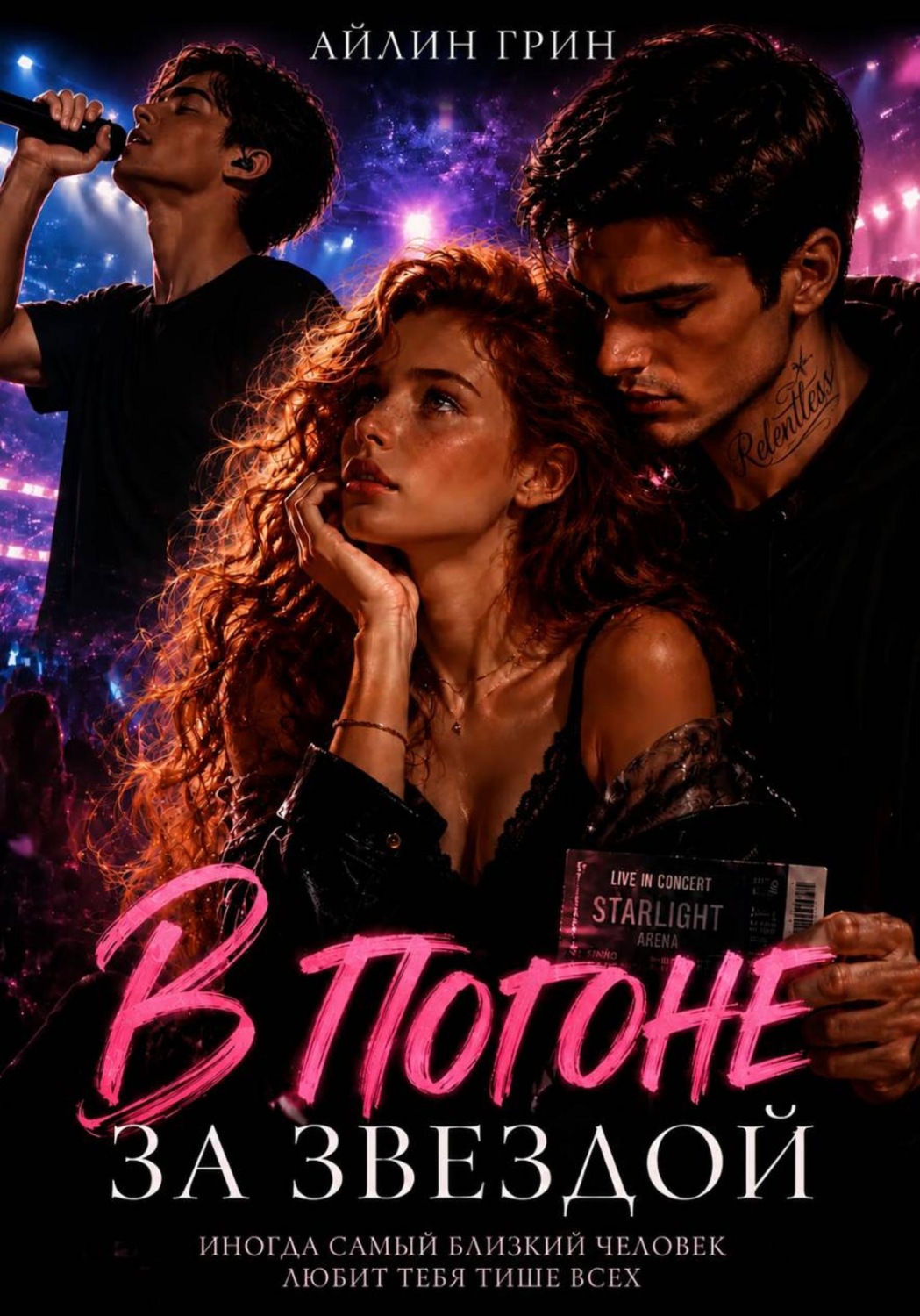 Обложка книги «В погоне за звездой»