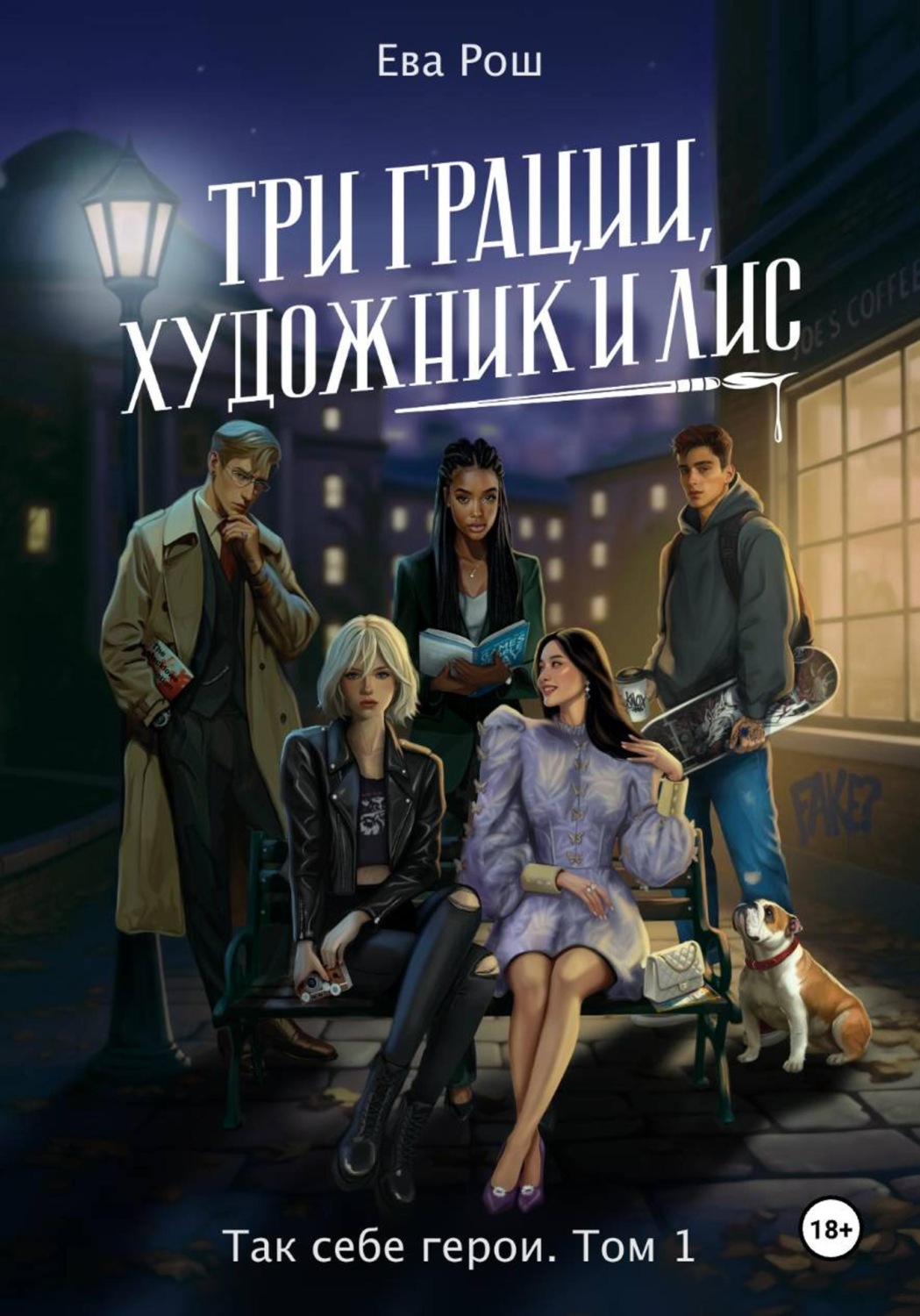 Обложка книги «Так себе герои. Три грации, художник и Лис»