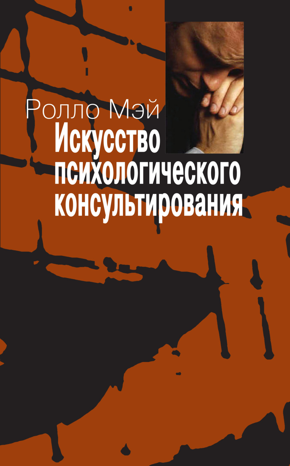 Обложка книги «Искусство психологического консультирования. Как давать и обретать душевное здоровье»
