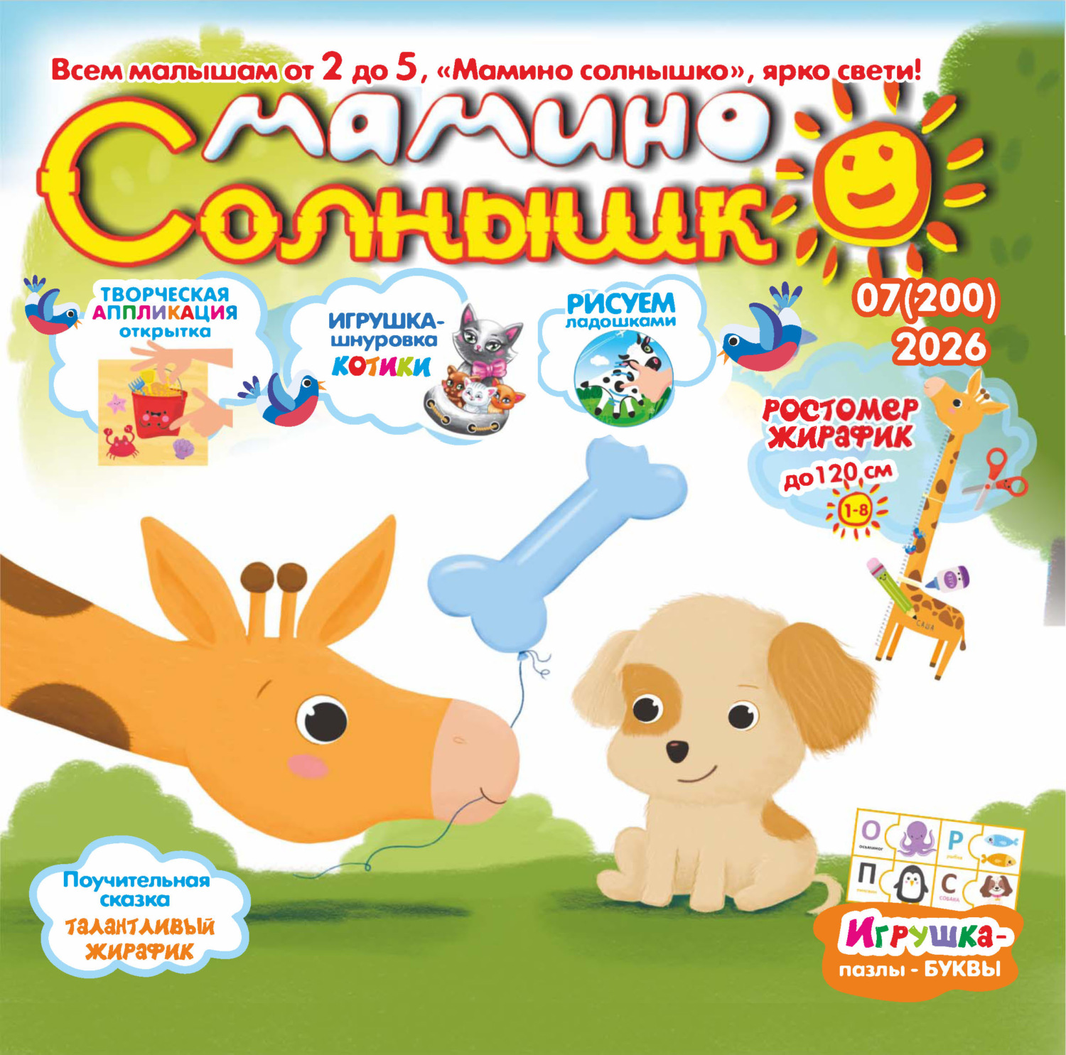Обложка книги «Мамино солнышко №07/2026»