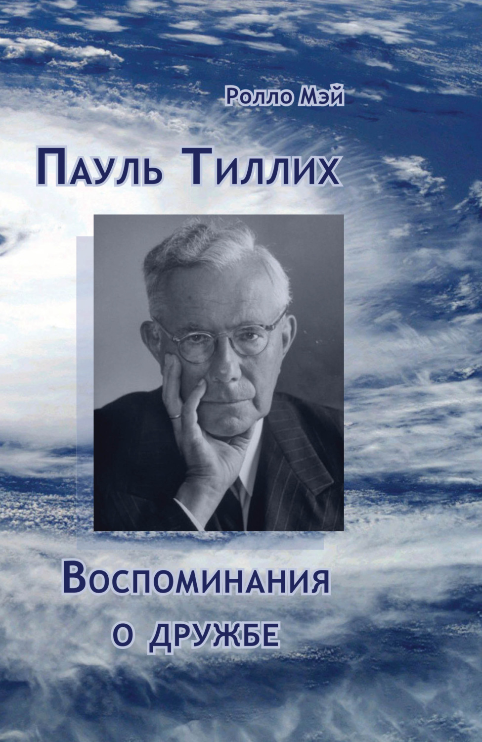 Обложка книги «Пауль Тиллих. Воспоминания о дружбе»