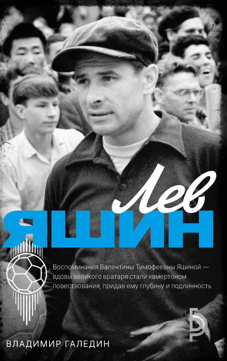 Обложка книги «Лев Яшин»