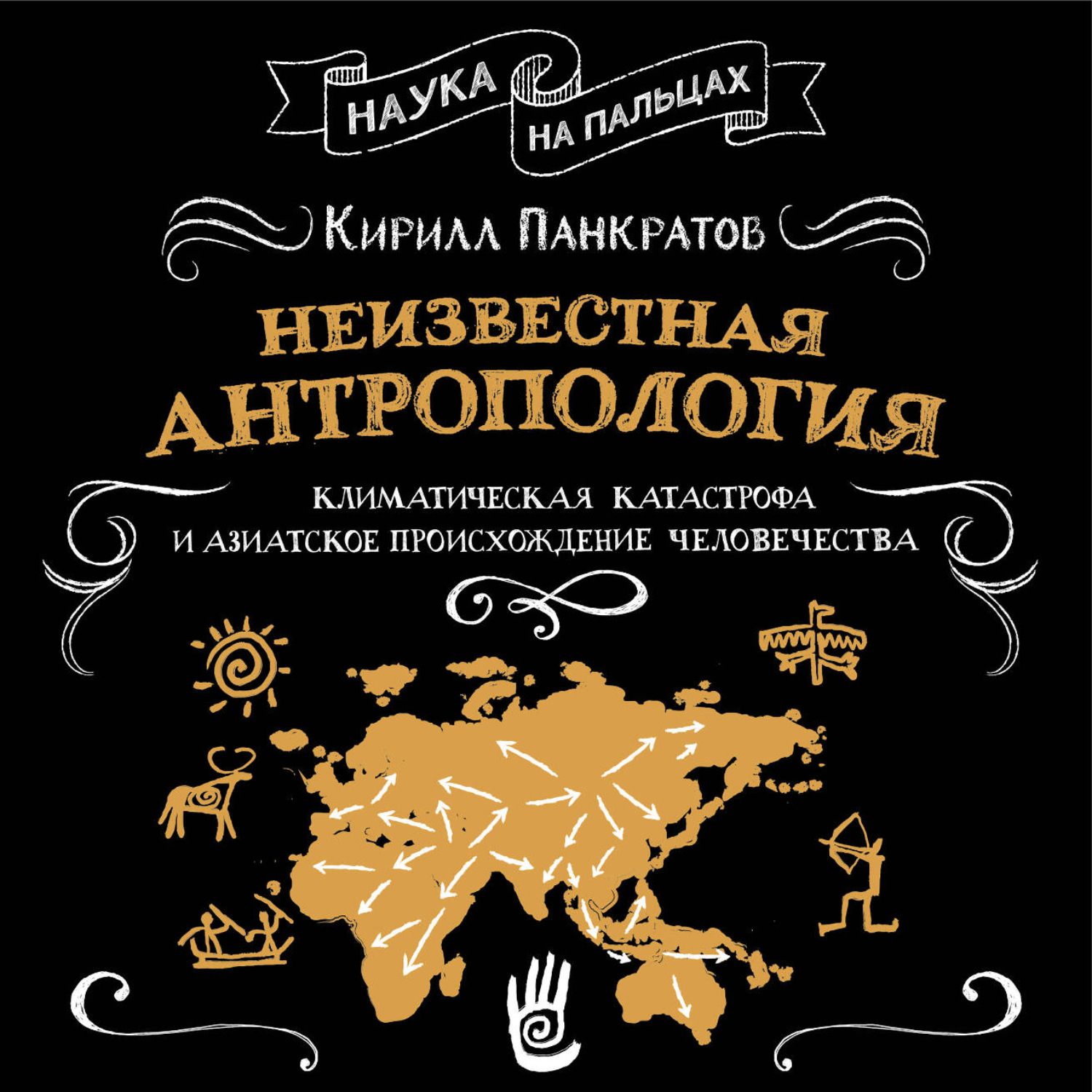 Обложка книги «Неизвестная антропология: климатическая катастрофа и азиатское происхождение человечества»