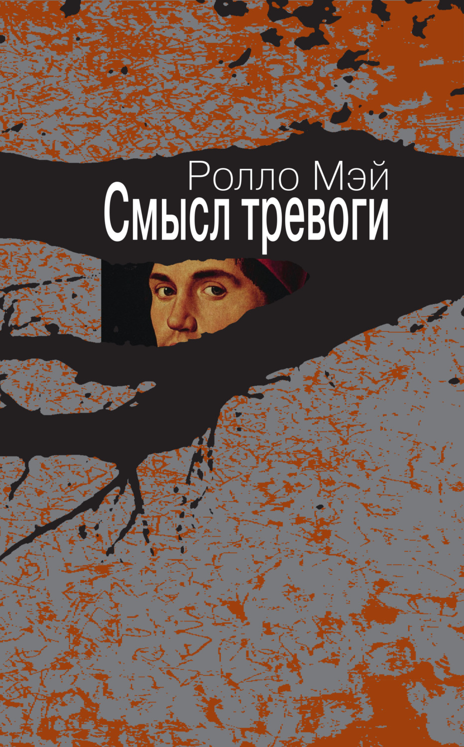 Обложка книги «Смысл тревоги»
