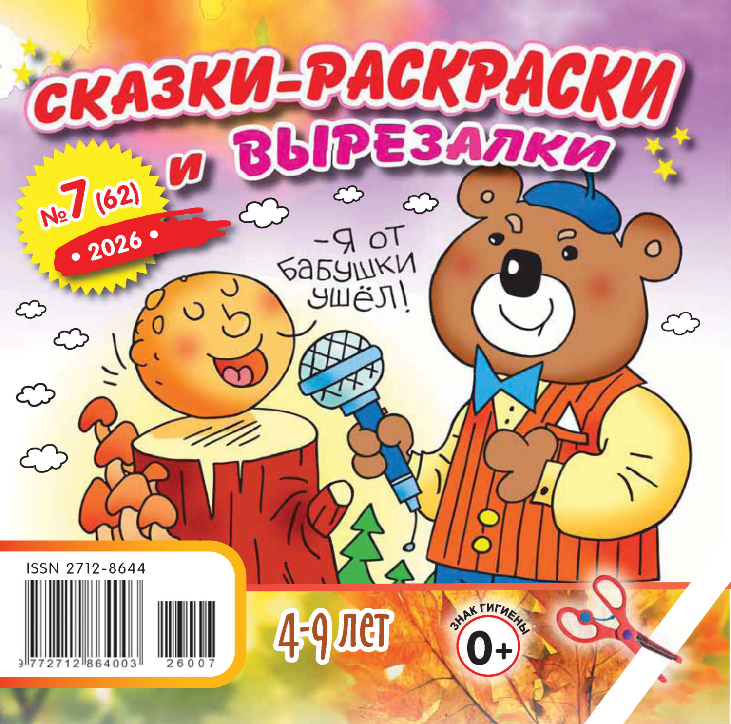 Обложка книги «Сказки-раскраски и вырезалки №07/2026»