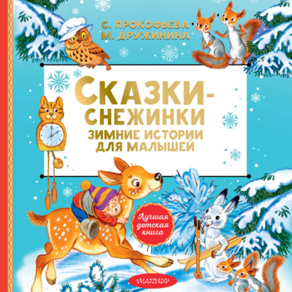 Обложка книги «Сказки-снежинки. Зимние истории для малышей»