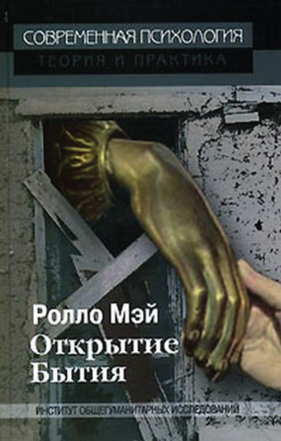 Обложка книги «Открытие Бытия»