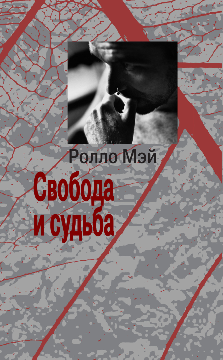 Обложка книги «Свобода и судьба»