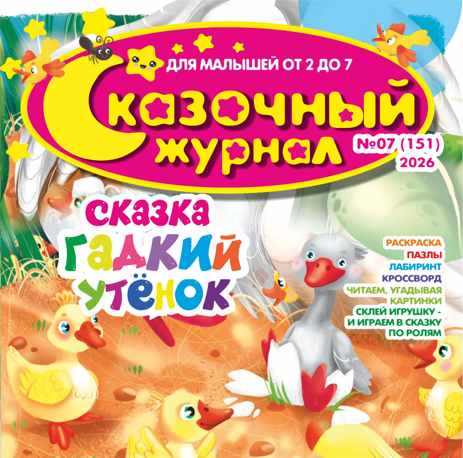 Обложка книги «Сказочный журнал №07/2026»