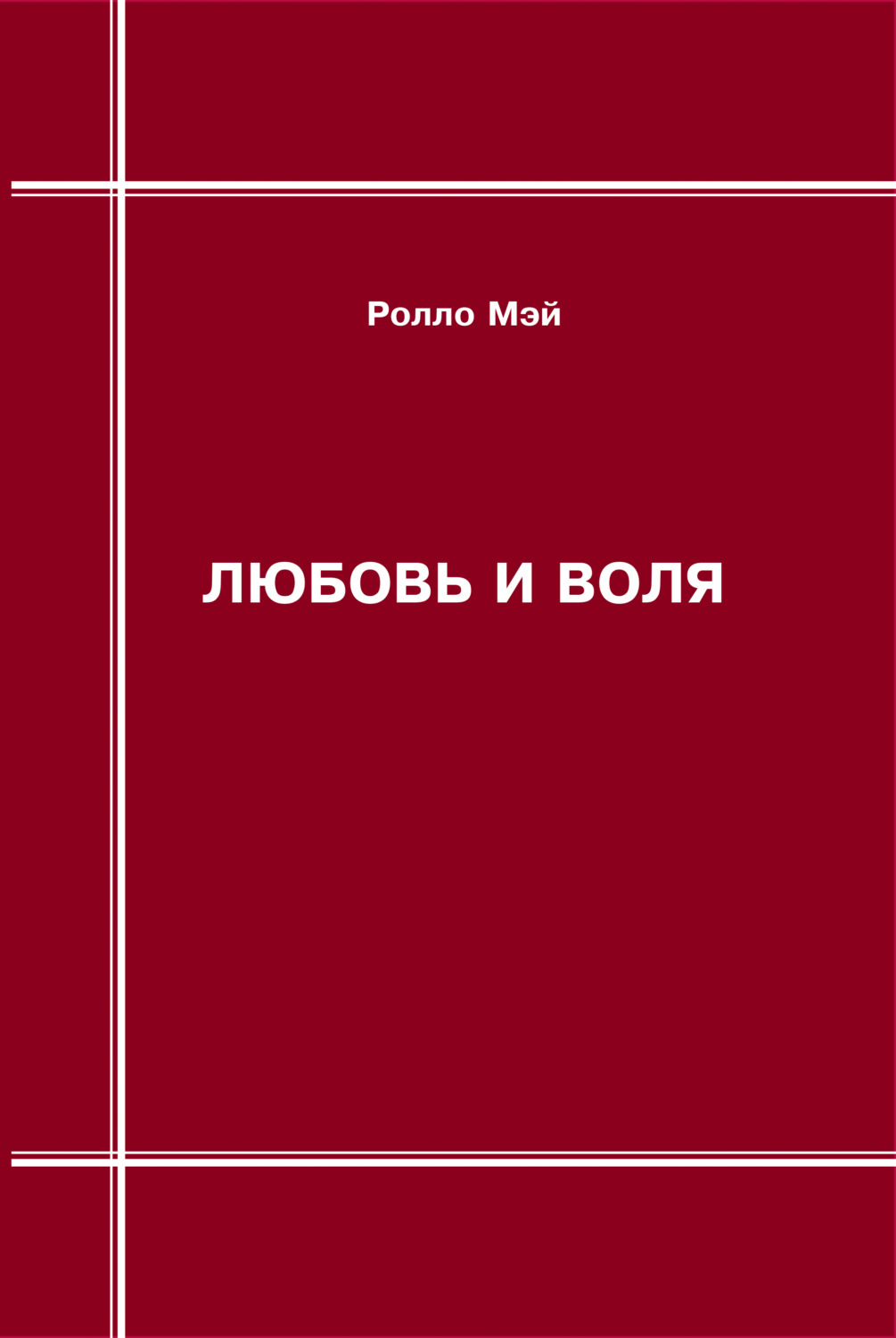 Обложка книги «Любовь и воля»