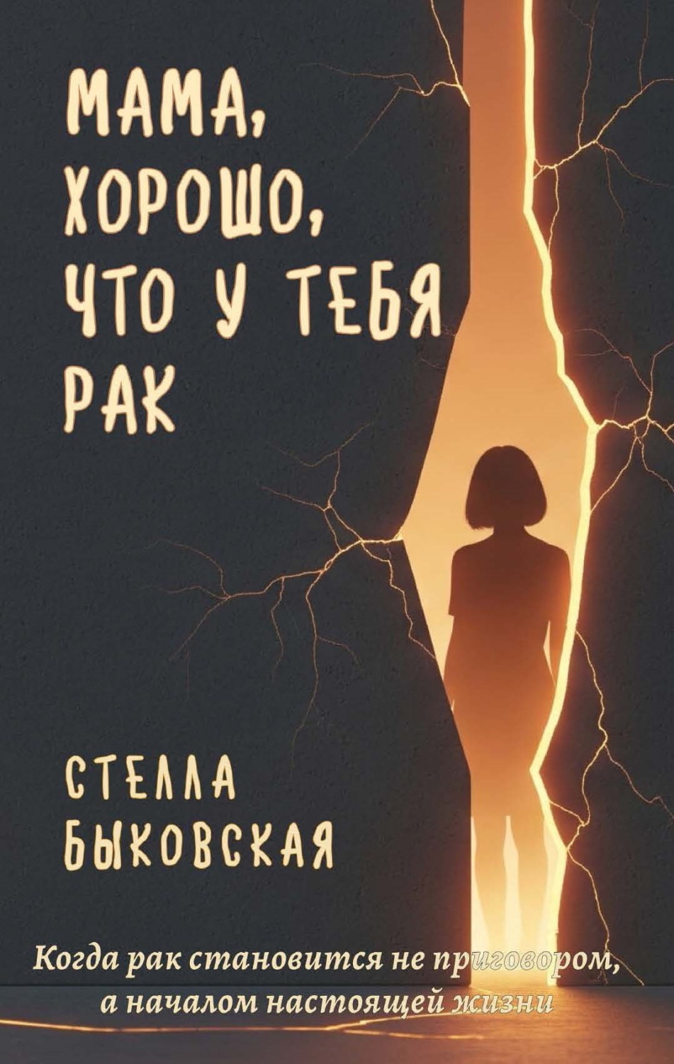 Обложка книги «Мама, хорошо, что у тебя рак. Когда рак становится не приговором, а началом настоящей жизни»