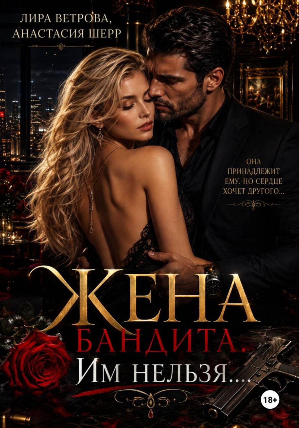 Обложка книги «Жена бандита. Его запретная мечта»