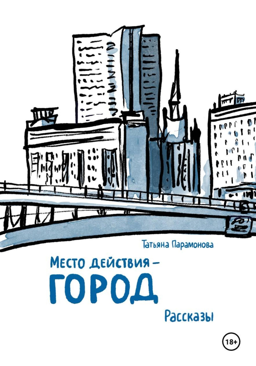 Обложка книги «Место действия — город»