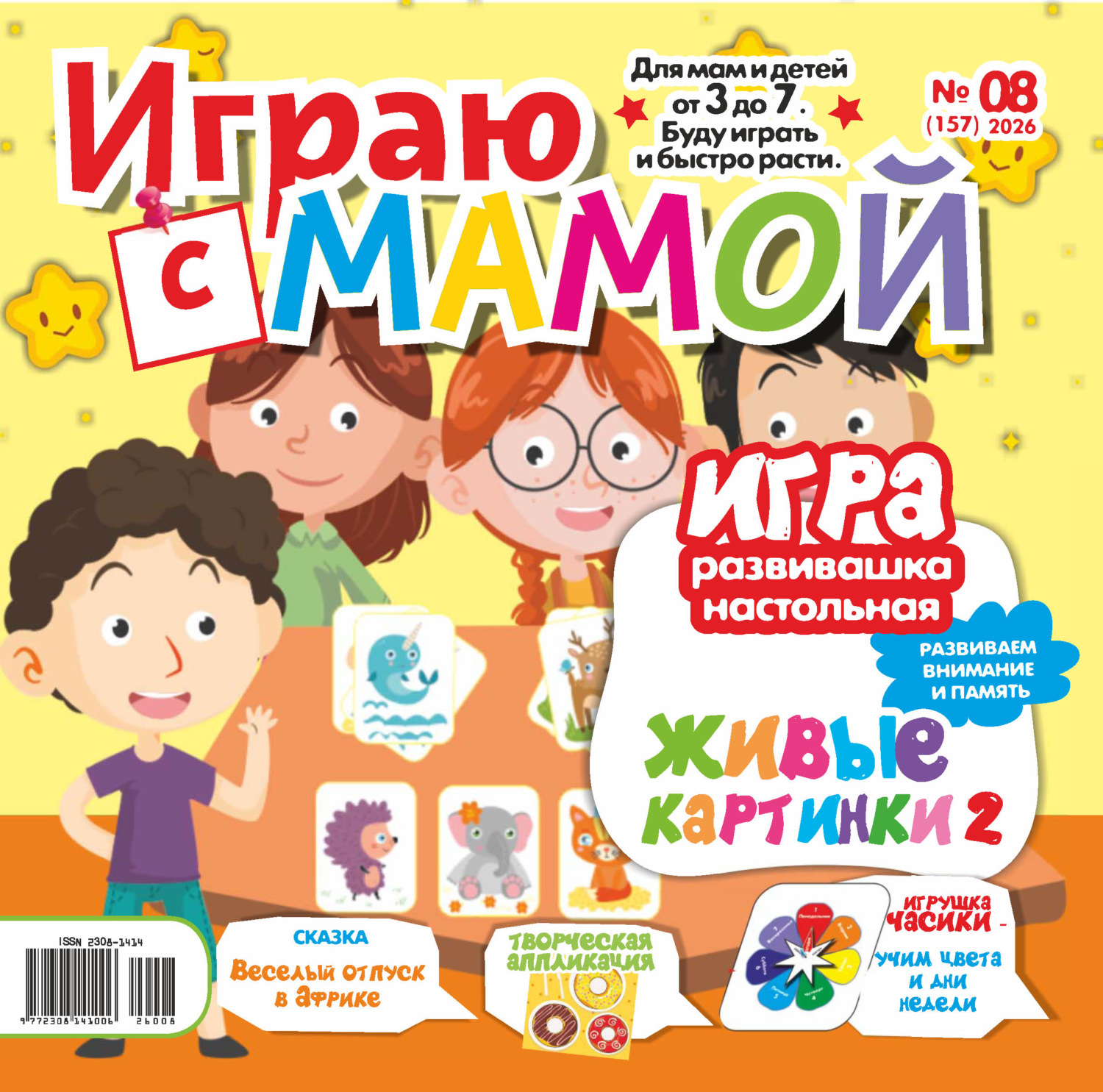 Обложка книги «Играю с мамой №08/2026»