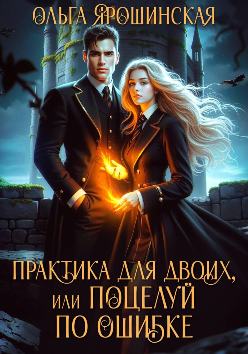 Обложка книги «Практика для двоих, или Поцелуй по ошибке»