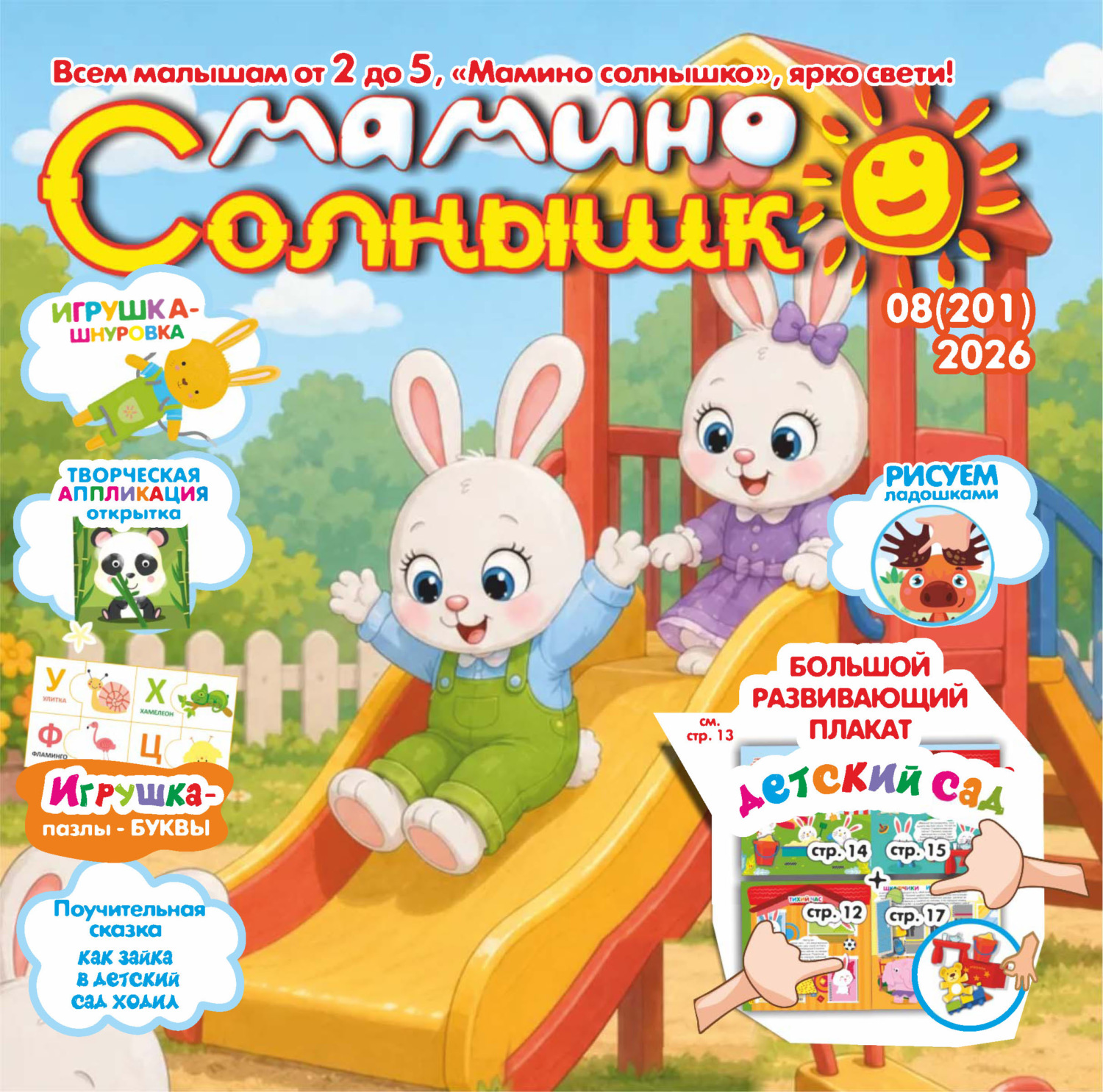 Обложка книги «Мамино солнышко №08/2026»