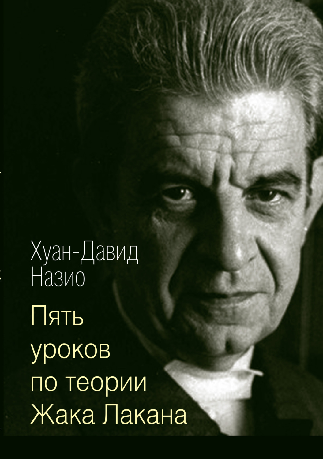 Обложка книги «Пять уроков по теории Жака Лакана»