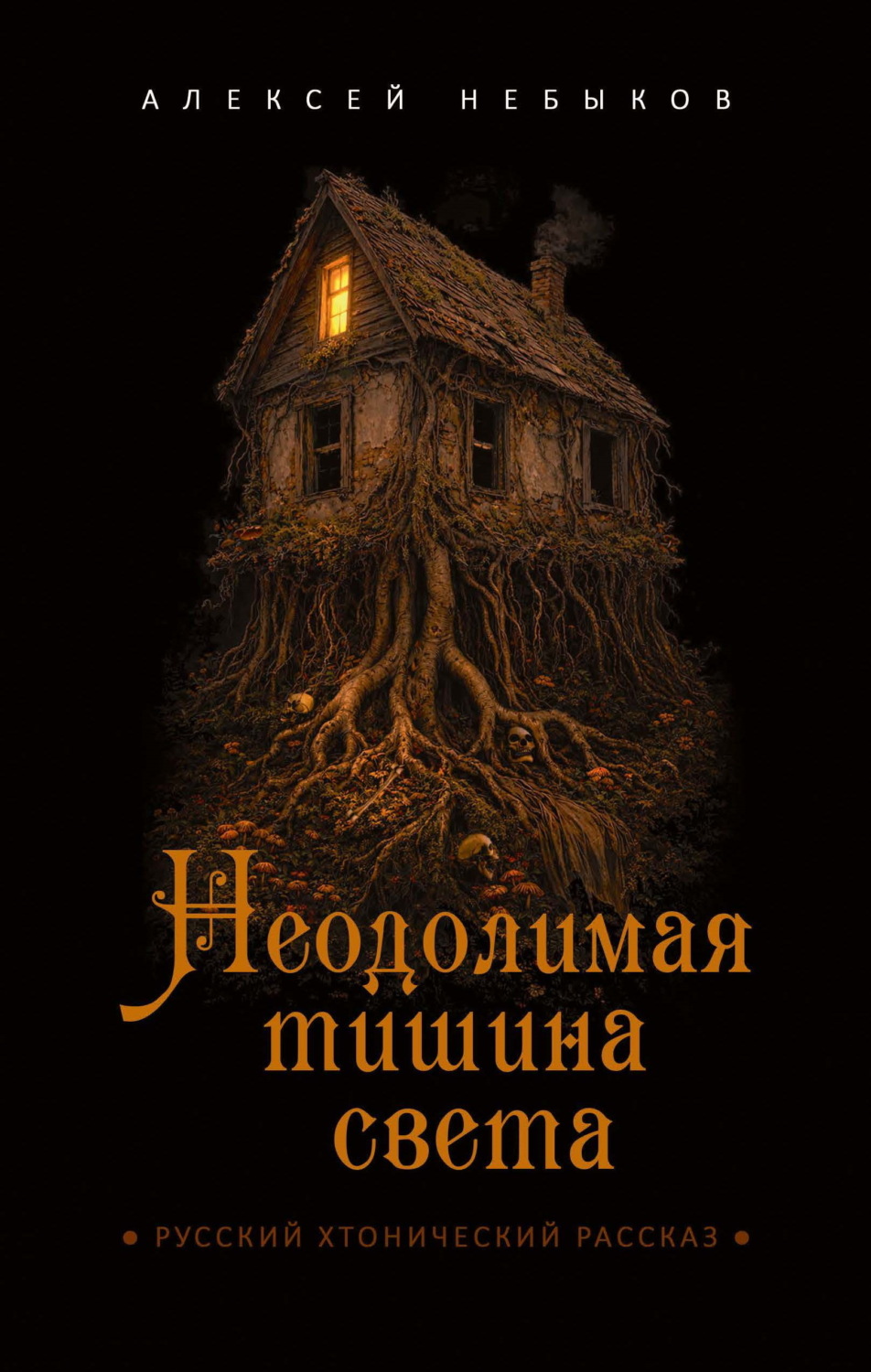 Обложка книги «Неодолимая тишина света»