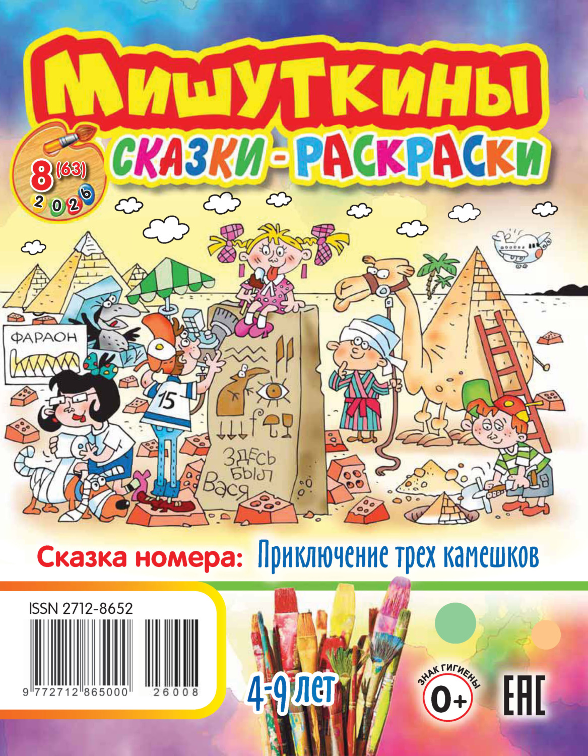 Обложка книги «Мишуткины сказки-раскраски №08/2026»