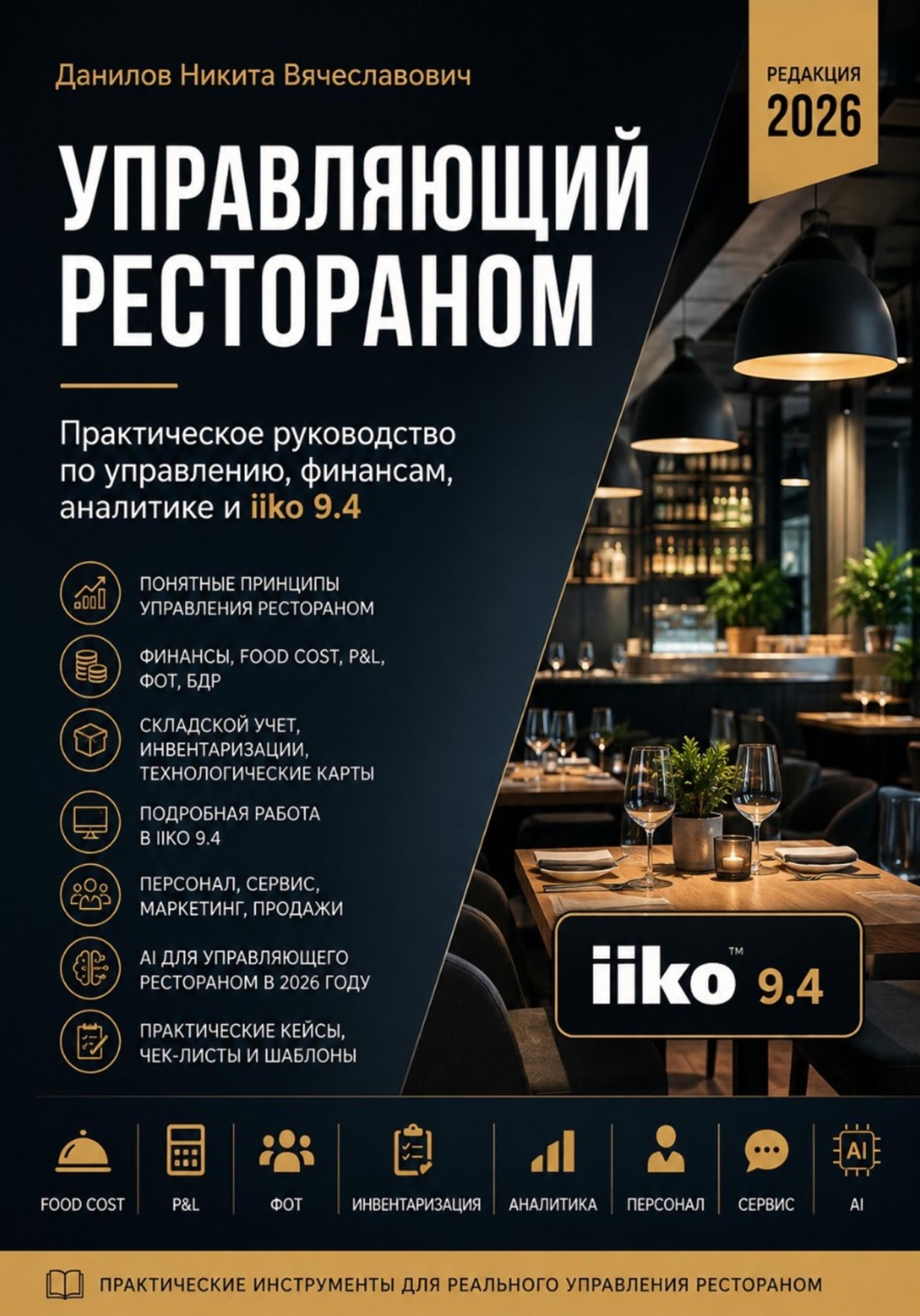 Обложка книги «Практическое руководство по управлению, финансам, аналитике и iiko 9.4»