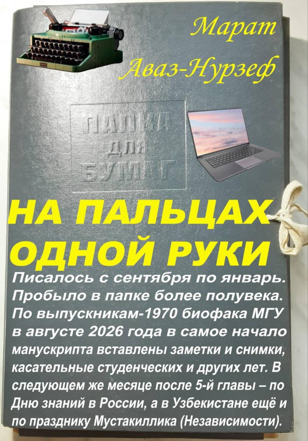 Обложка книги «На пальцах одной руки»