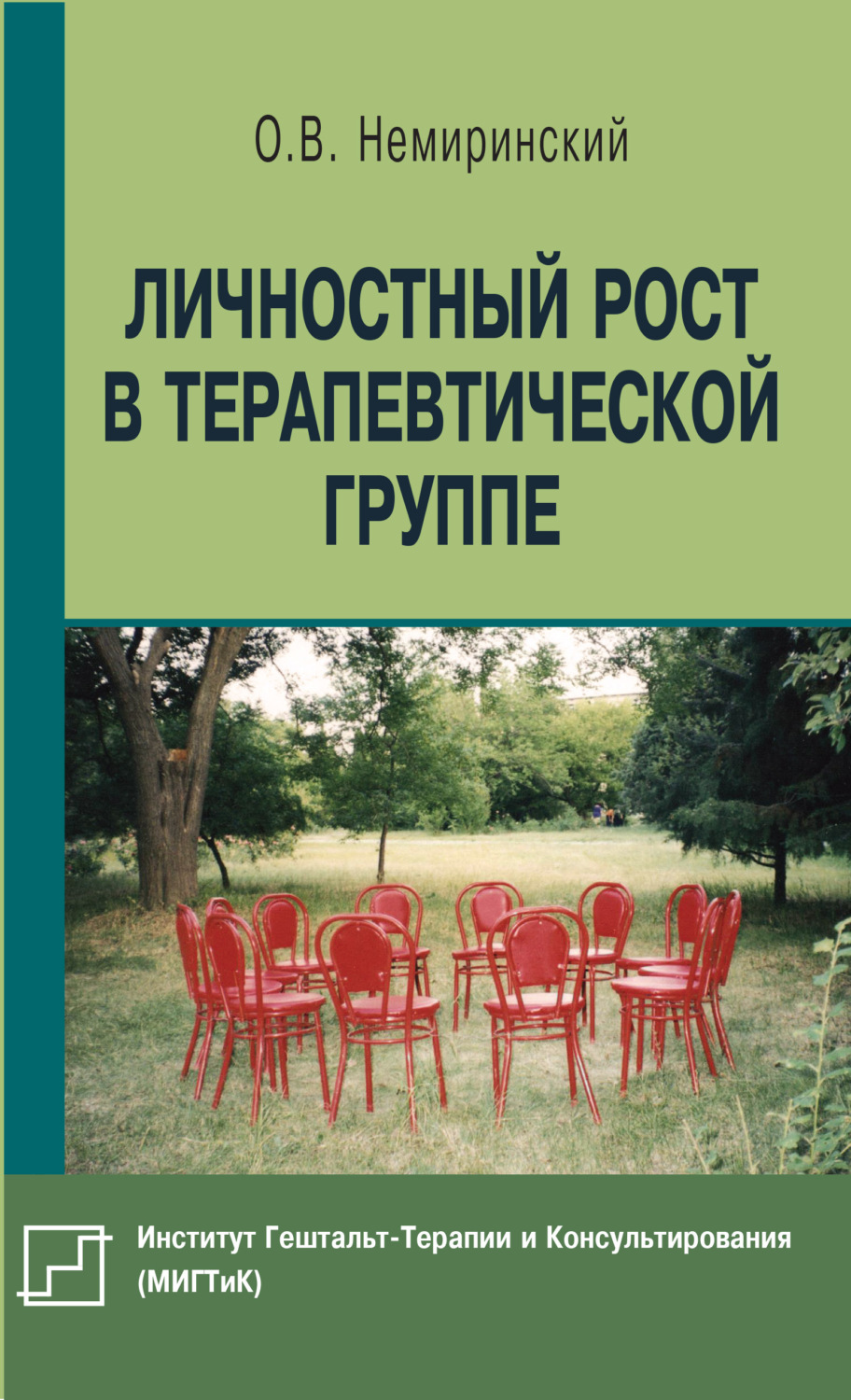 Обложка книги «Личностный рост в терапевтической группе»