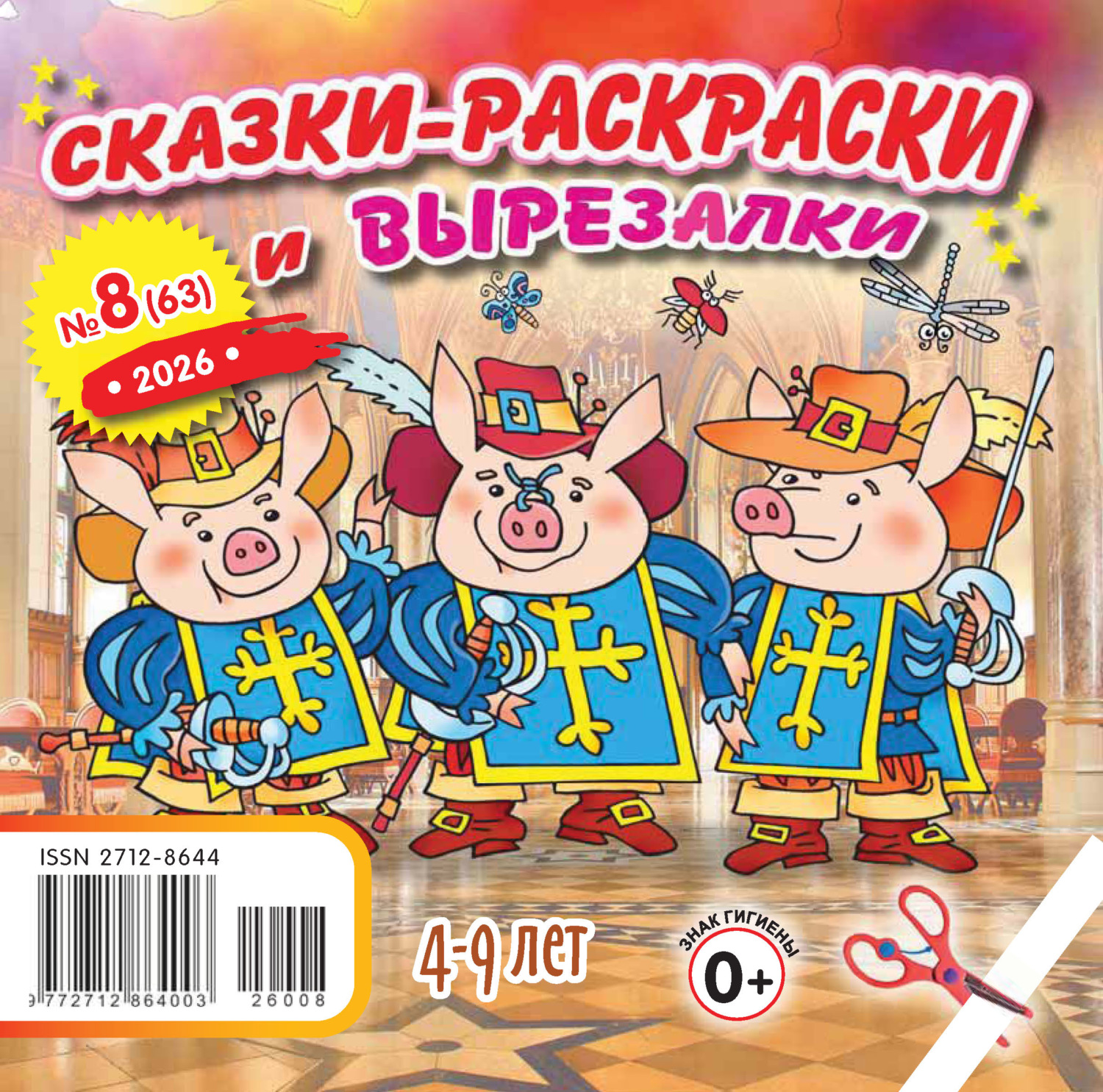 Обложка книги «Сказки-раскраски и вырезалки №08/2026»