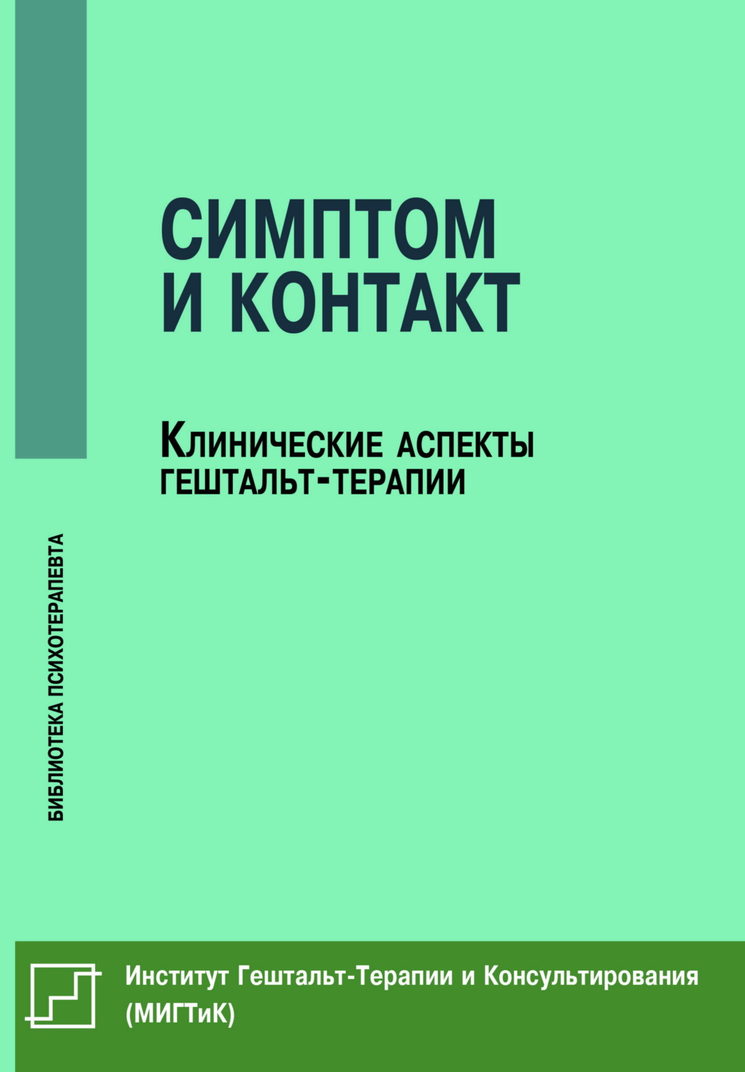 Обложка книги «Симптом и контакт. Клинические аспекты гештальт-терапии»
