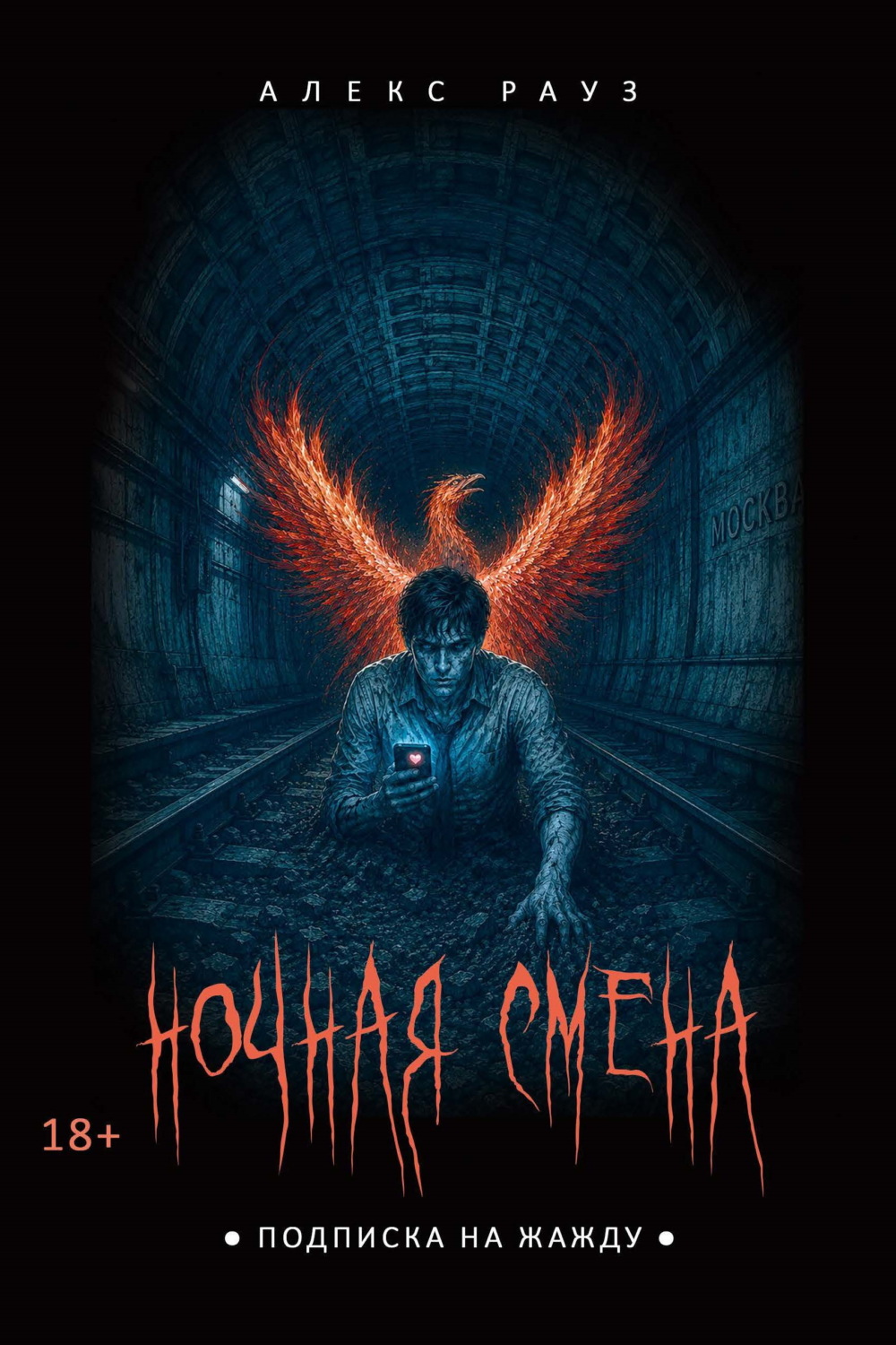 Обложка книги «Ночная смена. Подписка на жажду»