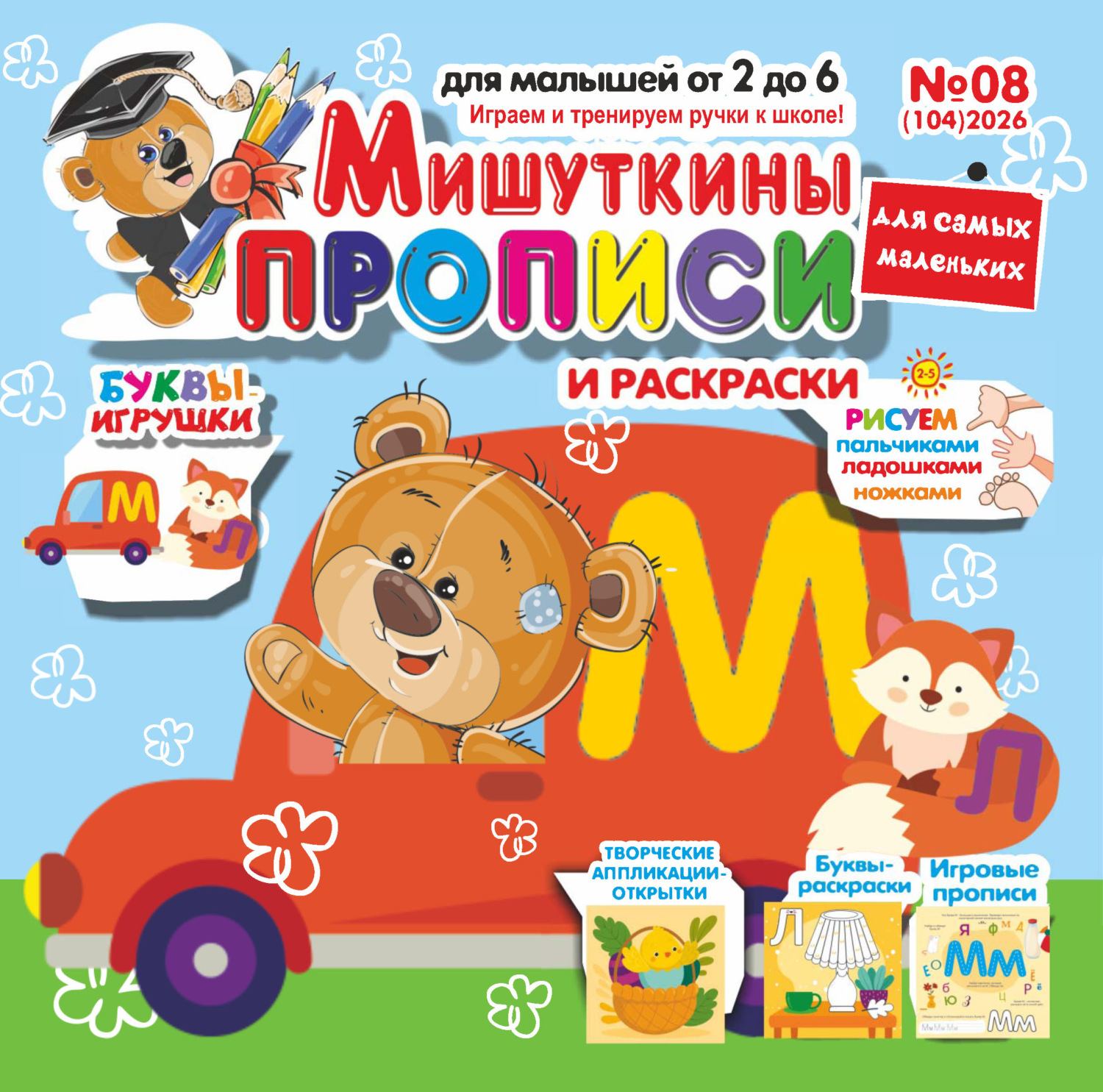 Обложка книги «Мишуткины прописи №08/2026»