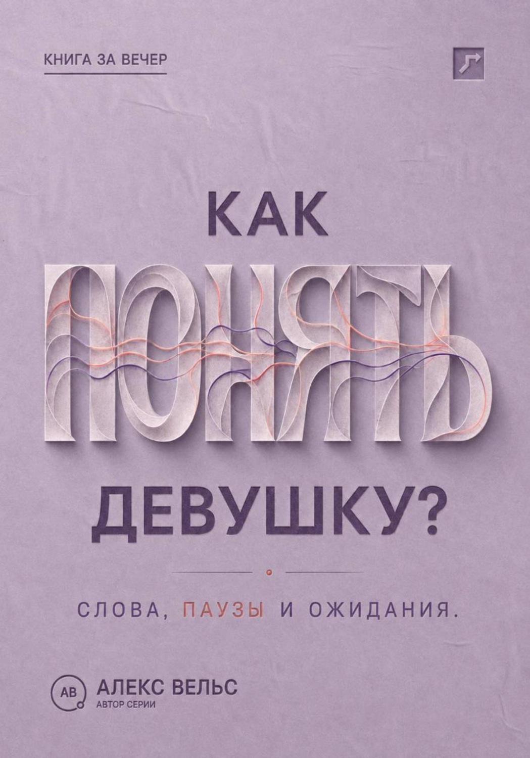 Обложка книги «Как понять девушку? Что стоит за её словами, паузами и ожиданиями в отношениях»