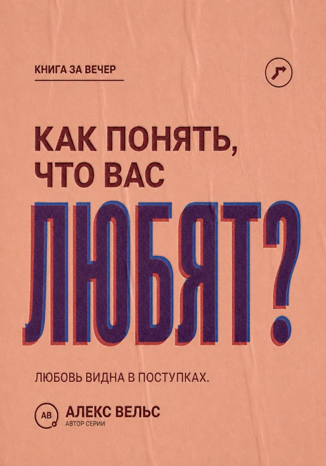 Обложка книги «Как понять, что вас любят? Поступки, привязанность и признаки безопасной взаимности»