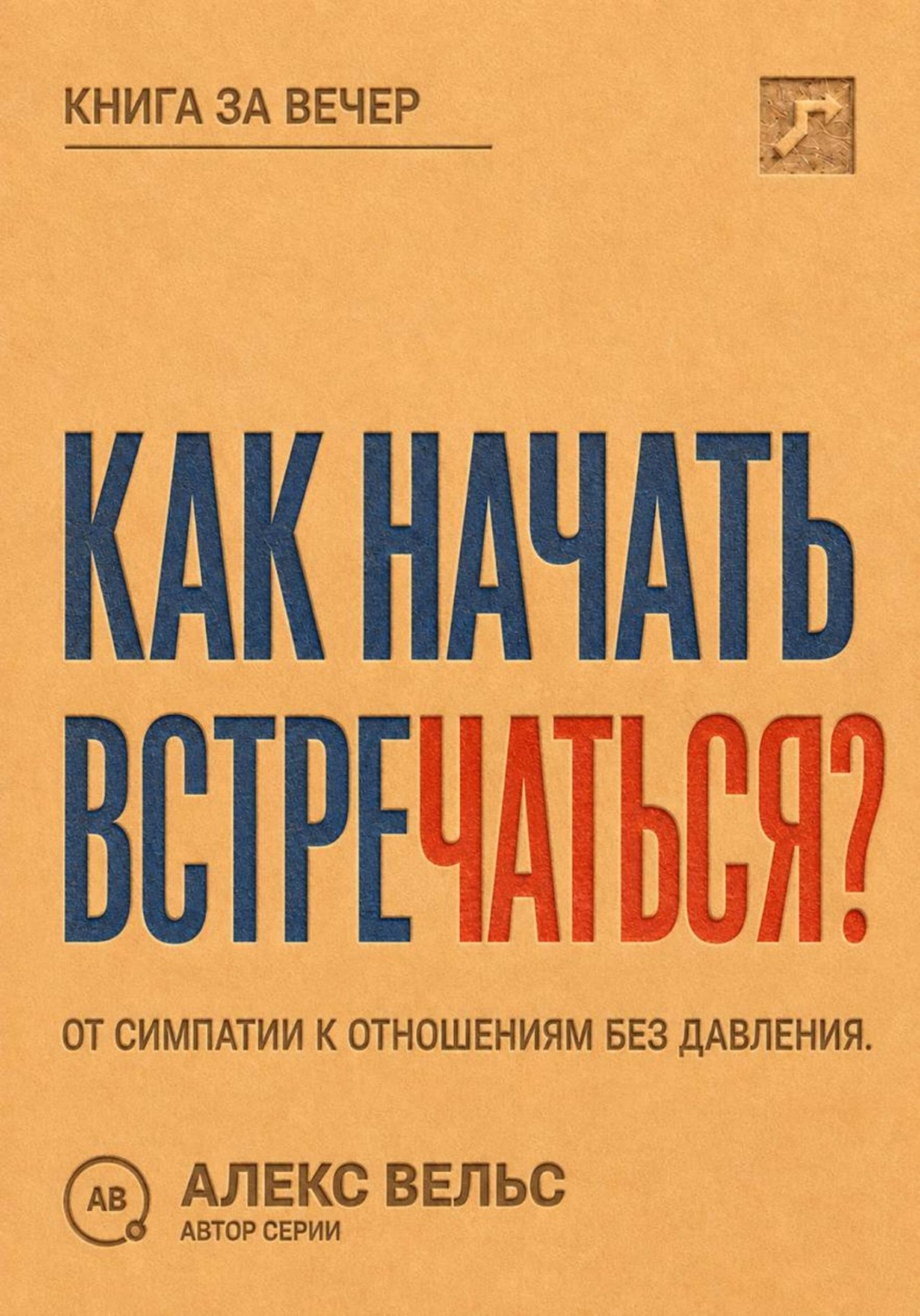 Обложка книги «Как начать встречаться? От симпатии к отношениям без давления и неопределённости»