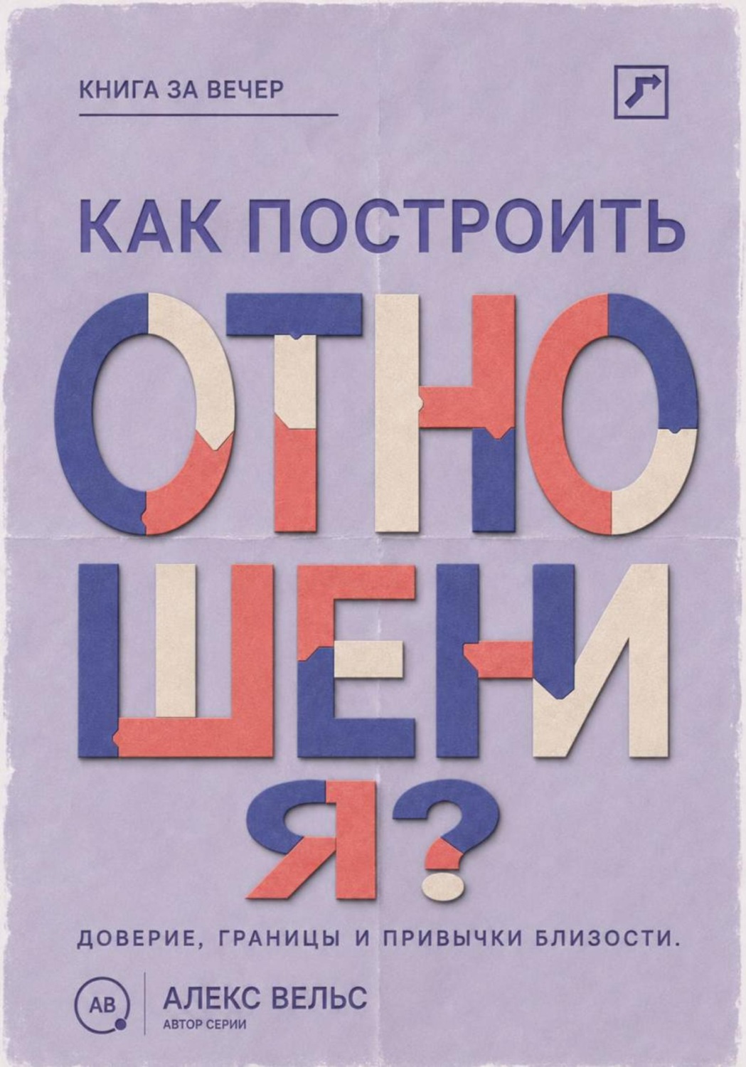Обложка книги «Как построить отношения? Доверие, границы и привычки, которые удерживают близость»