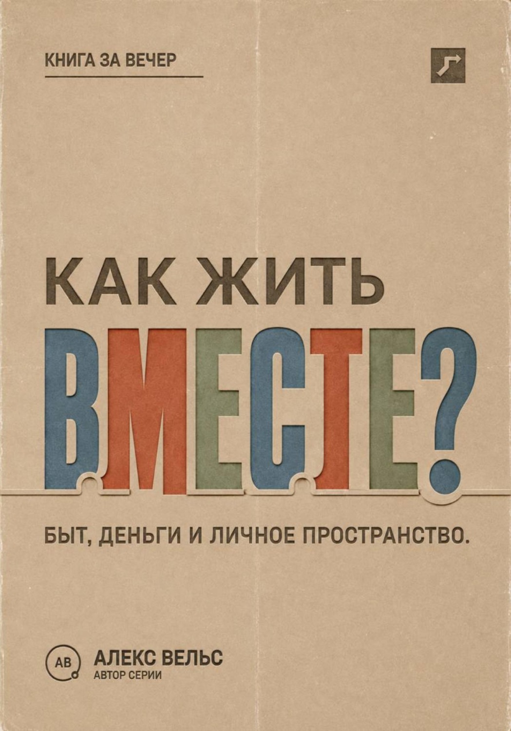 Обложка книги «Как жить вместе? Быт, деньги, пространство и разговоры до первой большой ссоры»