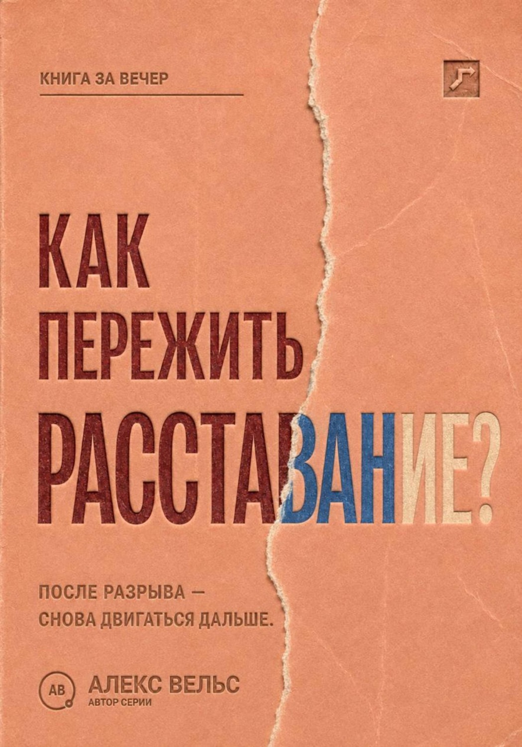 Обложка книги «Как пережить расставание? Что происходит с нами после разрыва и как снова двигаться дальше»