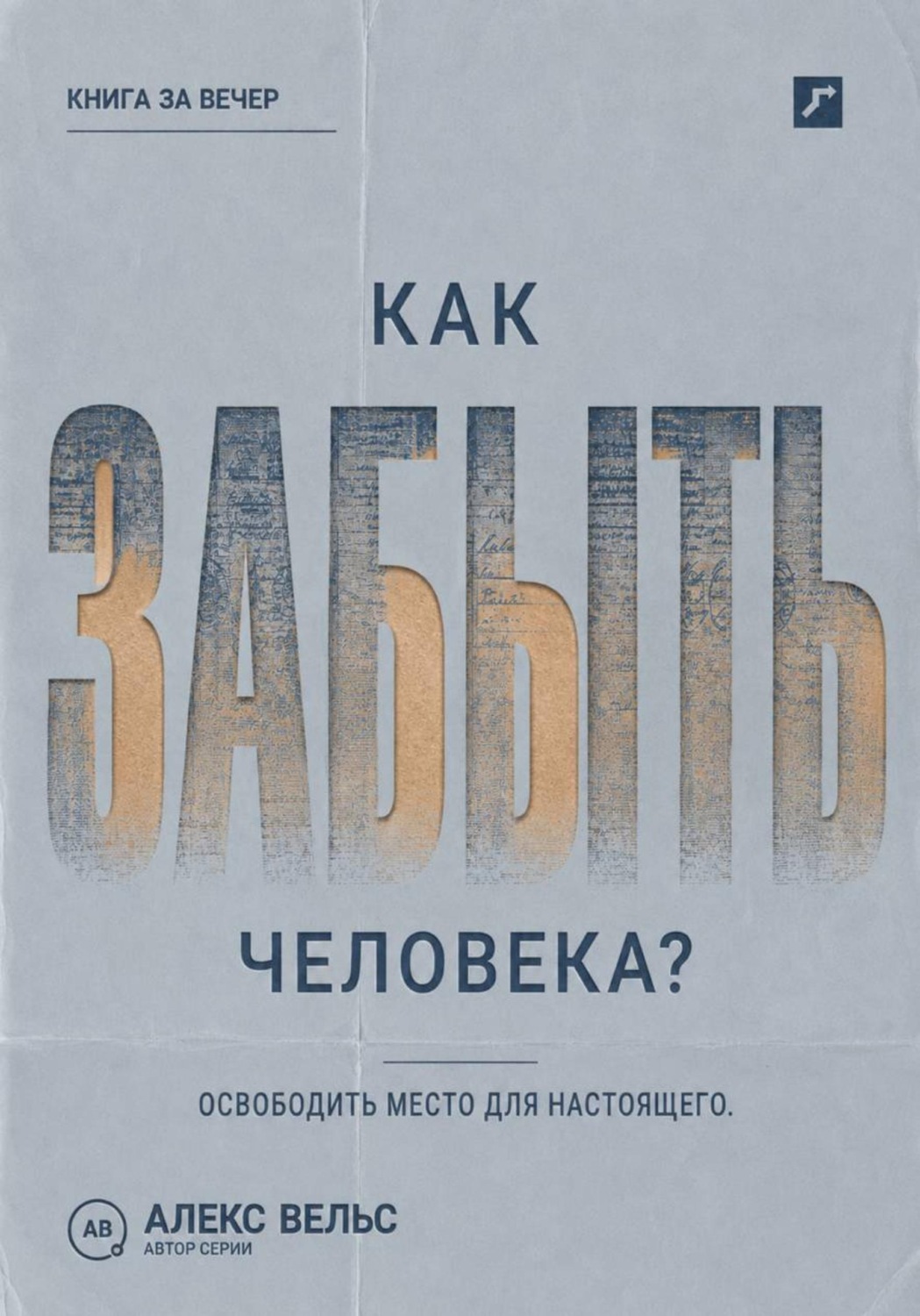 Обложка книги «Как забыть человека? Почему память держит прошлое и как освободить место для настоящего»