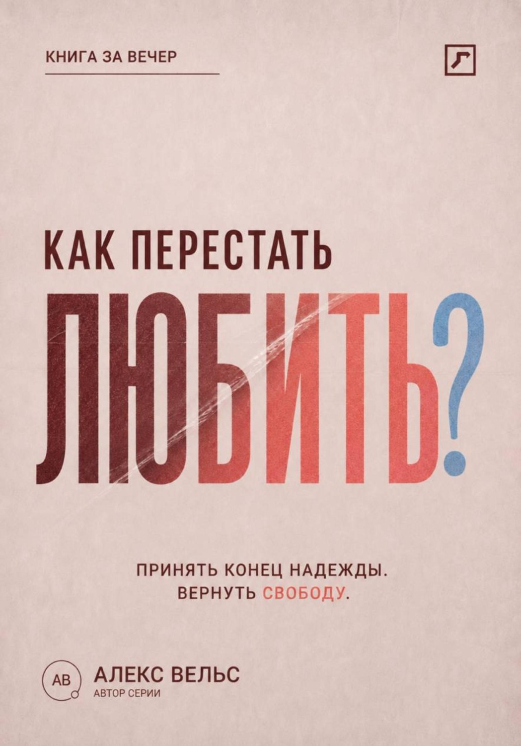 Обложка книги «Как перестать любить? Принять конец надежды и вернуть эмоциональную свободу»