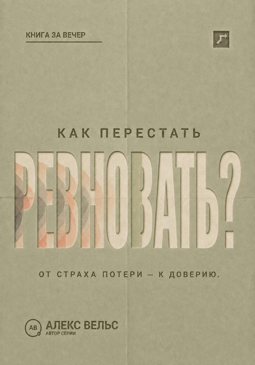 Обложка книги «Как перестать ревновать? От страха потери к доверию, границам и честному разговору»