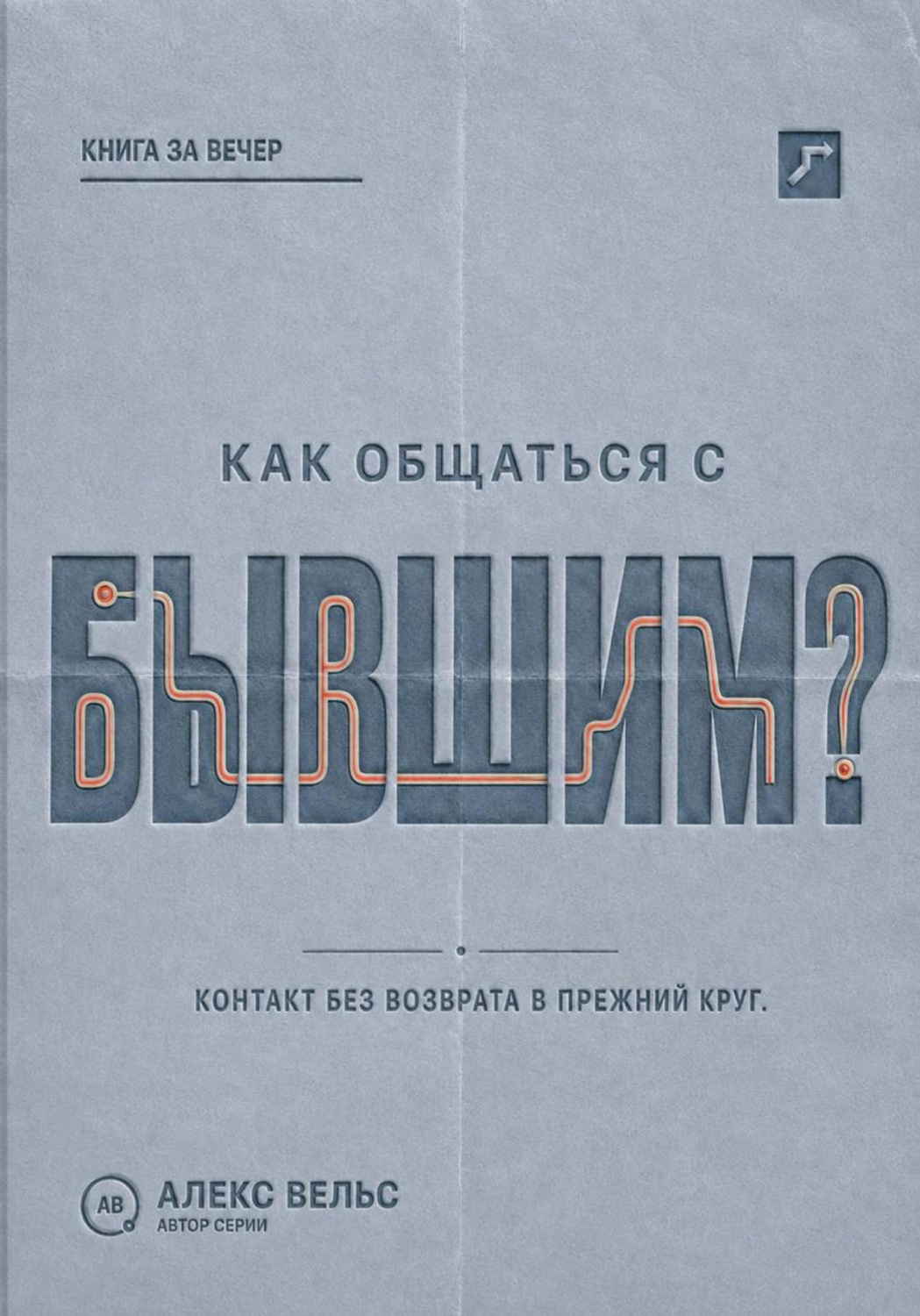 Обложка книги «Как общаться с бывшим? Правила контакта, которые защищают и не возвращают в прежний круг»
