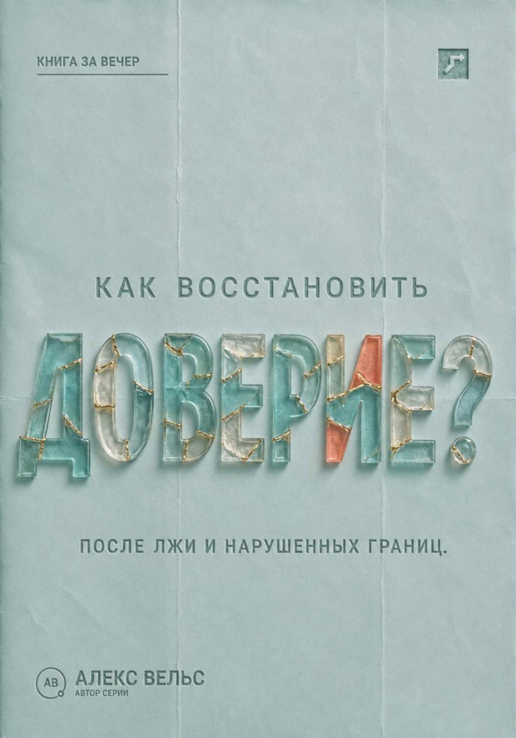 Обложка книги «Как восстановить доверие? Что делать после лжи, нарушения границ или тяжёлой ошибки»