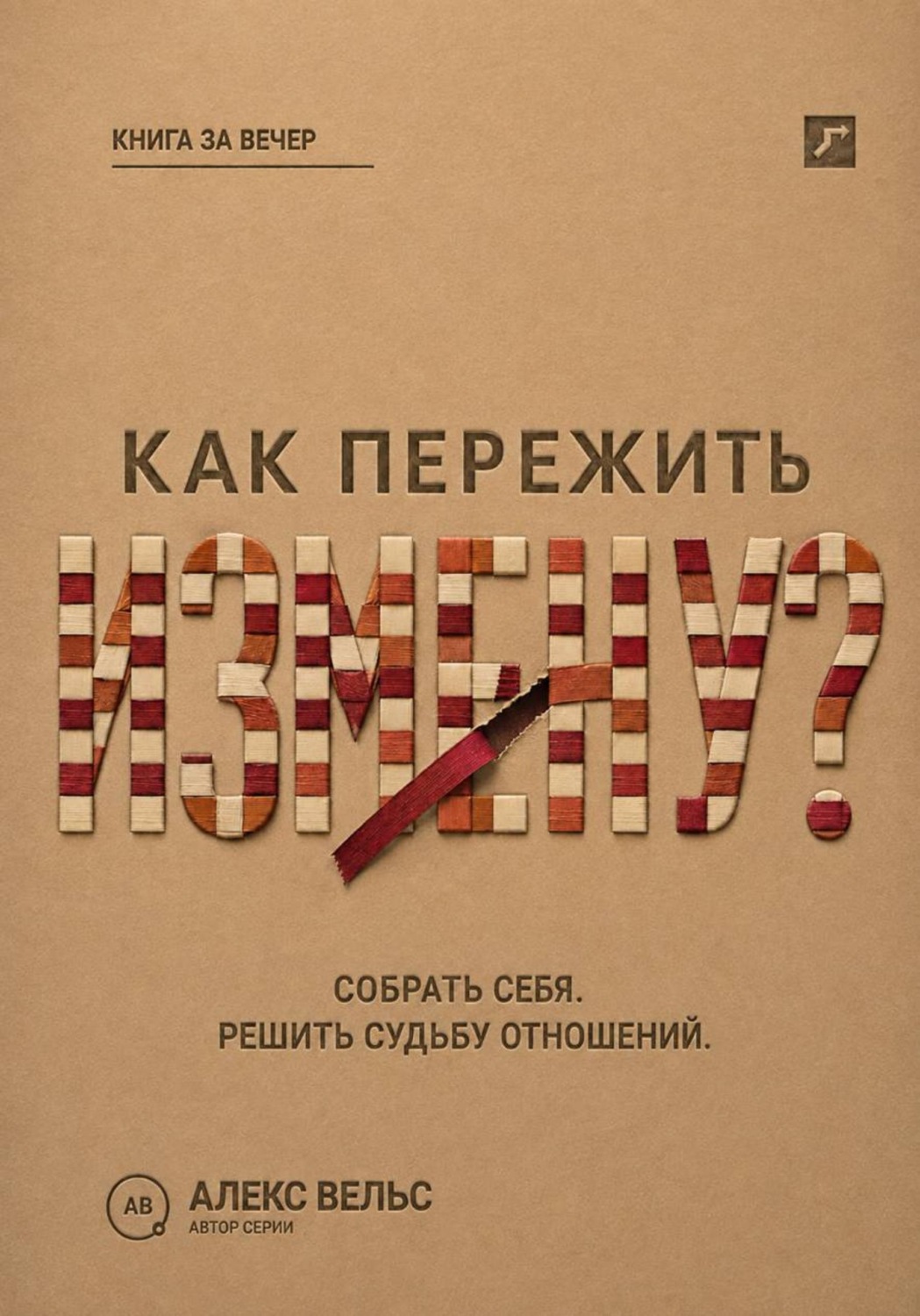 Обложка книги «Как пережить измену? Собрать себя после предательства и решить судьбу отношений»