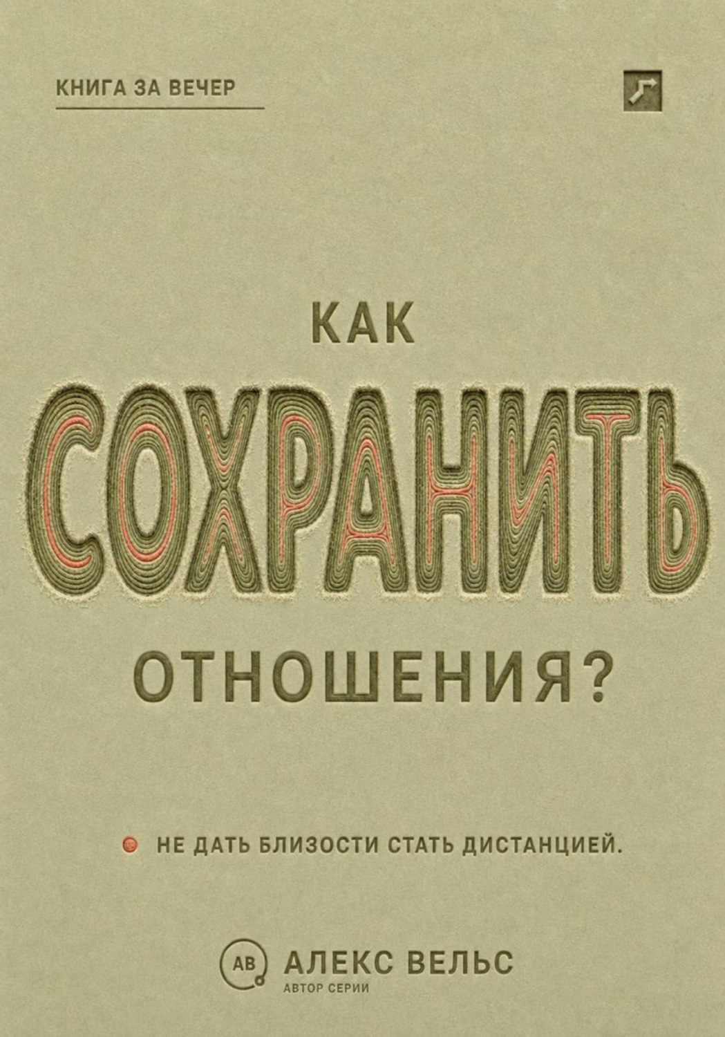 Обложка книги «Как сохранить отношения? Решения, которые не дают близости превратиться в дистанцию»