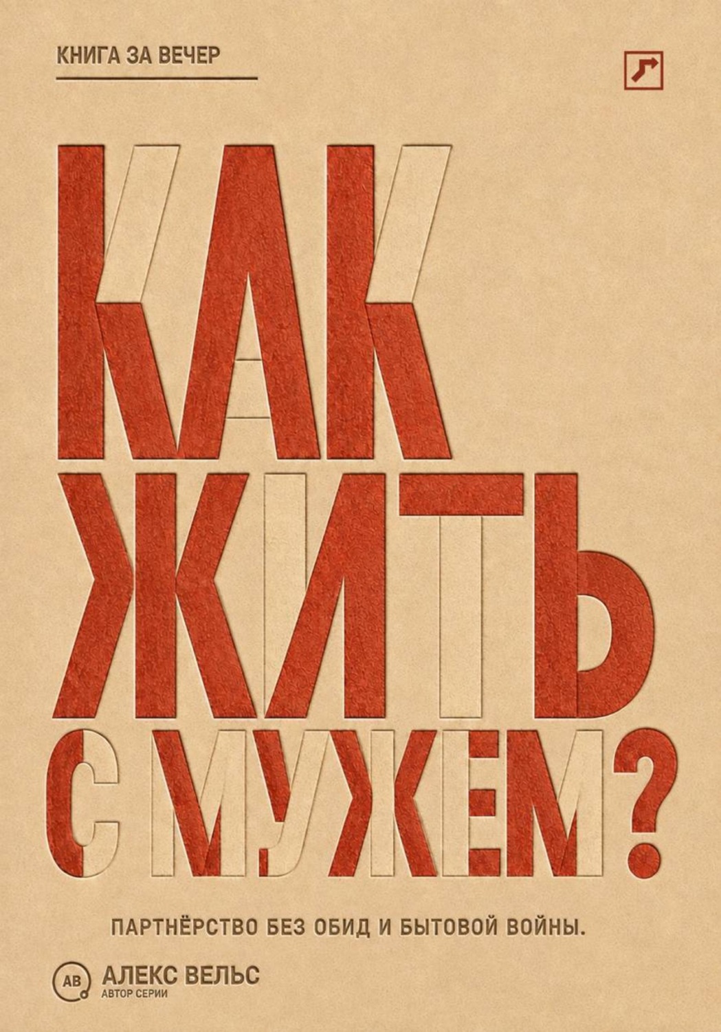 Обложка книги «Как жить с мужем? Партнёрство без чтения мыслей, накопленных обид и бытовой войны»