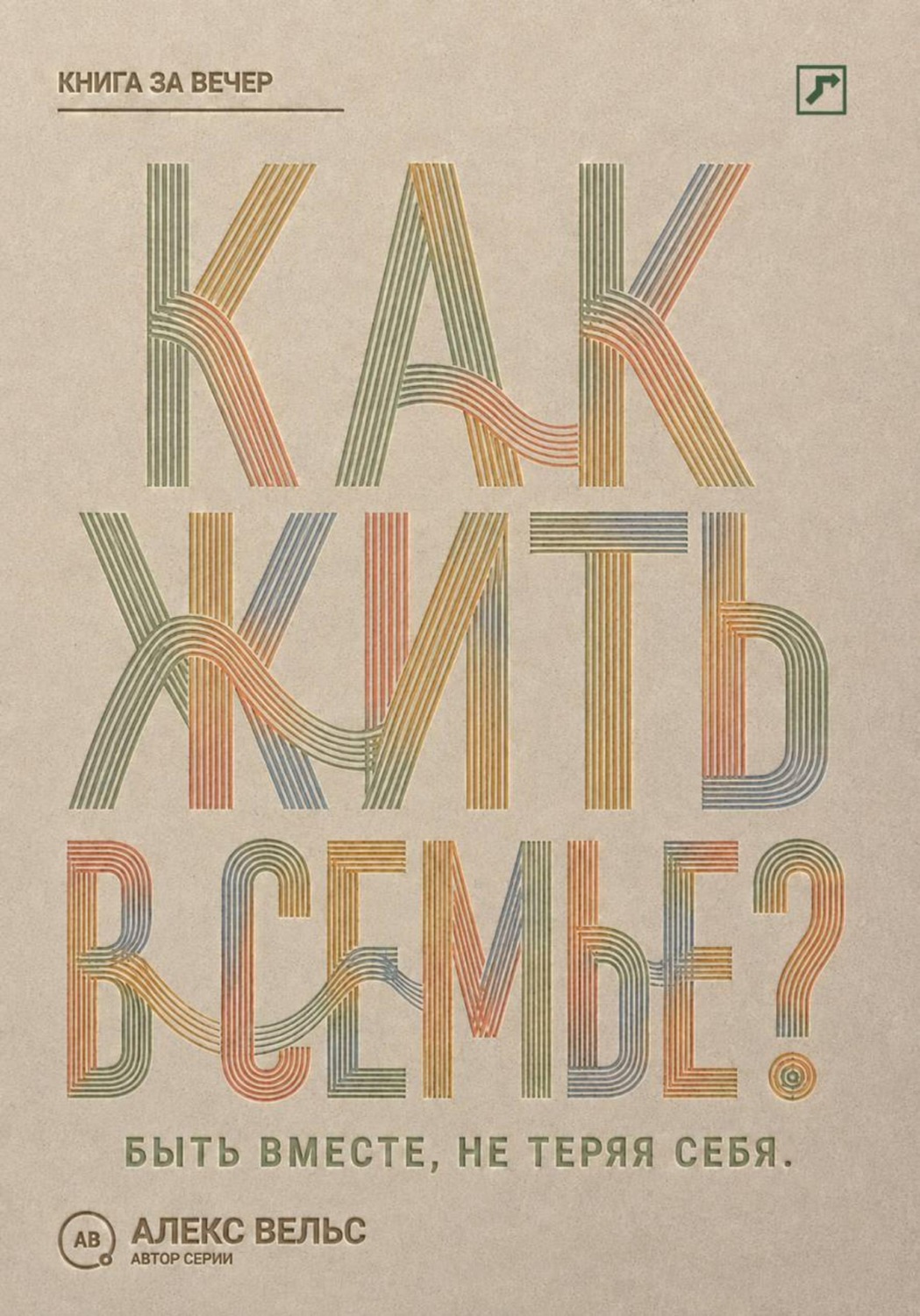 Обложка книги «Как жить в семье? Быть вместе, не теряя границ, голоса и права на свою жизнь»