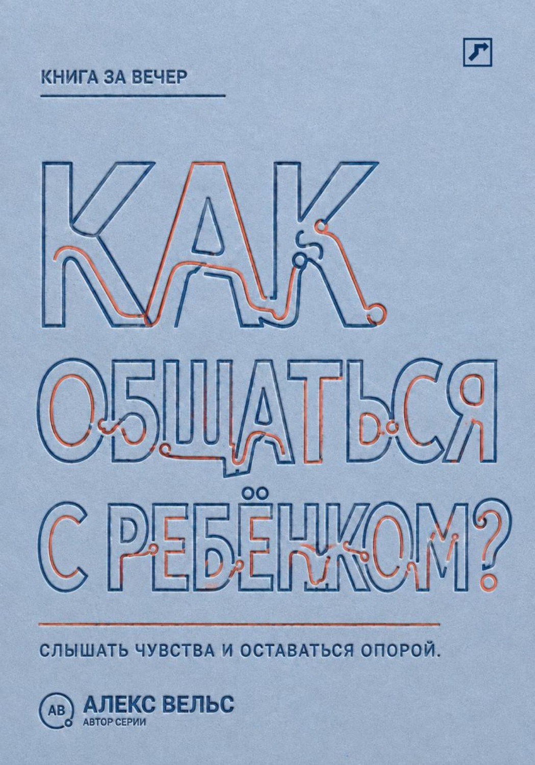 Обложка книги «Как общаться с ребёнком? Слышать чувства, сохранять границы и оставаться надёжным взрослым»
