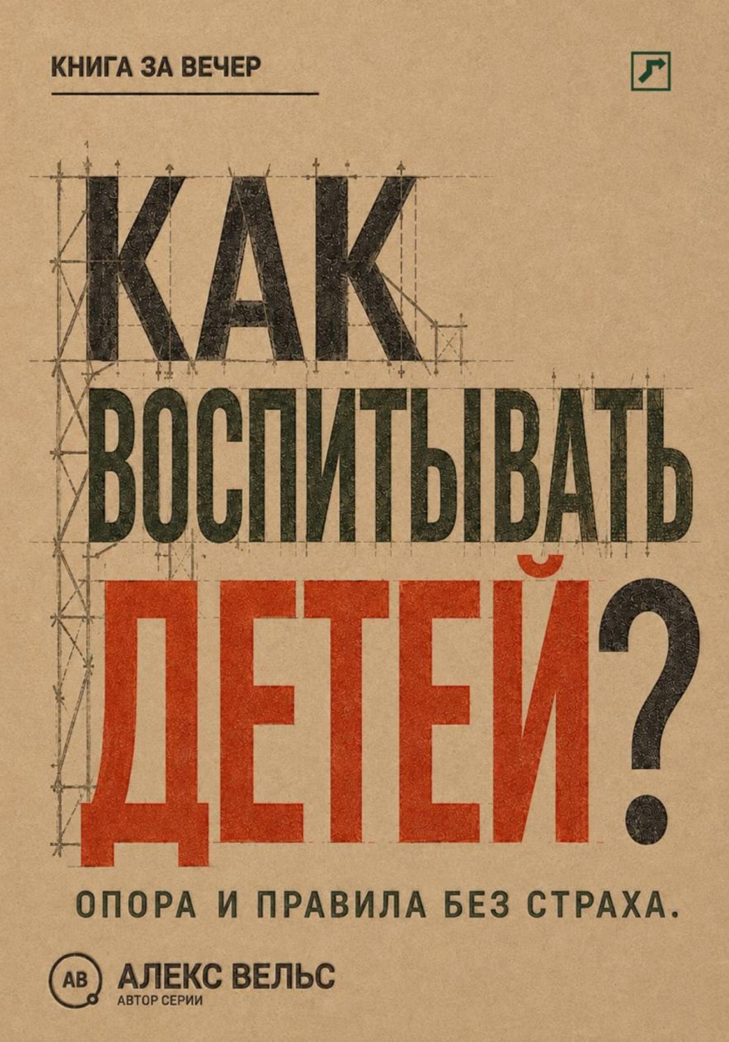 Обложка книги «Как воспитывать детей? Опора, правила и самостоятельность без страха и унижения»